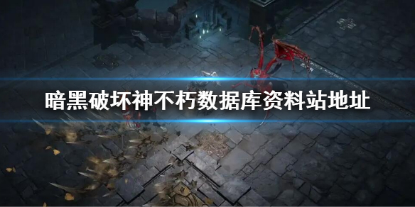 暗黑破坏神不朽数据库资料站地址 暗黑破坏神 数据库