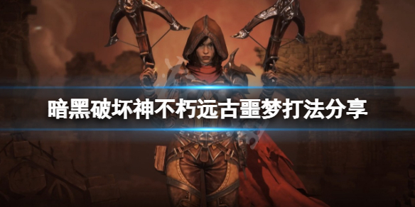 暗黑破坏神不朽远古噩梦怎么打（噩梦暗黑破坏神掉落）