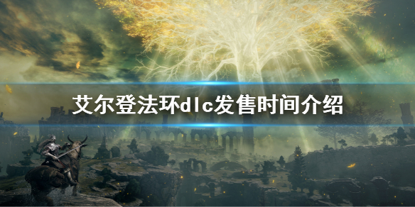 艾尔登法环dlc什么时候出（艾登法环什么时候发售）