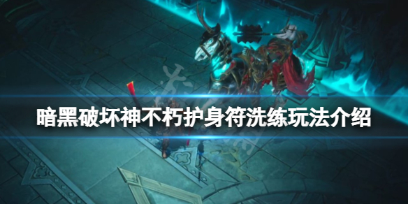 暗黑破坏神不朽护身符如何洗练 暗黑破坏神 洗护身符