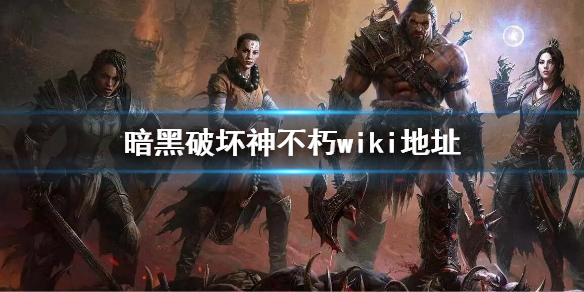 暗黑破坏神不朽wiki地址 暗黑破坏神:不朽cg