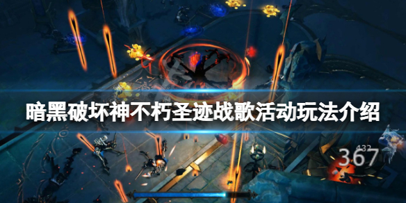暗黑破坏神不朽圣迹战歌怎么玩 暗黑破坏神不朽圣迹战歌怎么玩视频