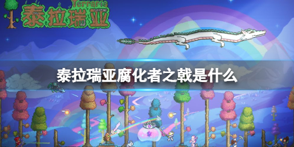 泰拉瑞亚腐化者之戟是什么 泰拉瑞亚腐化者之戟怎么得