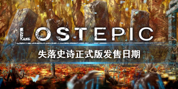 失落史诗正式版发售日期