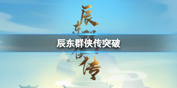 辰东群侠传怎么玩 辰东群侠传攻略