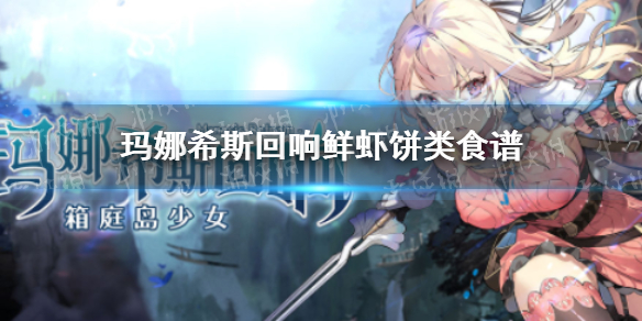 玛娜希斯回响鲜虾饼类食谱有什么