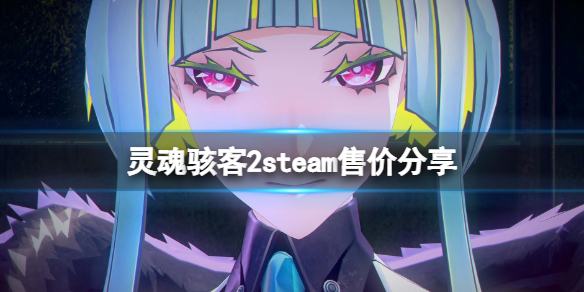 灵魂骇客2steam售价是多少（steam幽灵行者售价）
