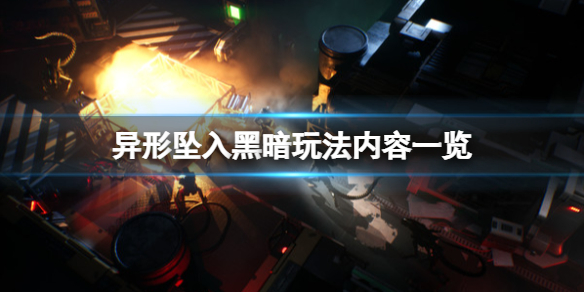 异形坠入黑暗玩法内容一览 异形走出阴影