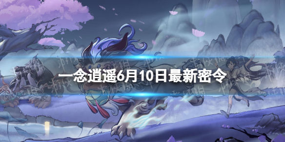 一念逍遥6月10日最新密令是什么（一念逍遥密令6月21）