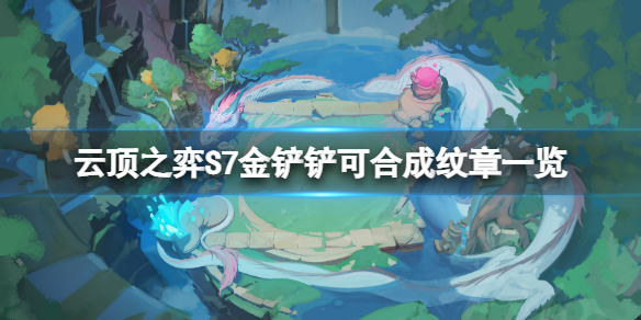 云顶之弈S7金铲铲可以合成什么（云顶之弈s7金铲铲可以合成什么转职）