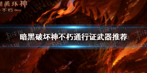 暗黑破坏神不朽通行证武器选什么（暗黑破坏神不朽装备大全）