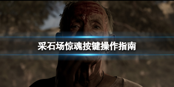 采石场惊魂按键操作指南（采石场 攻略）