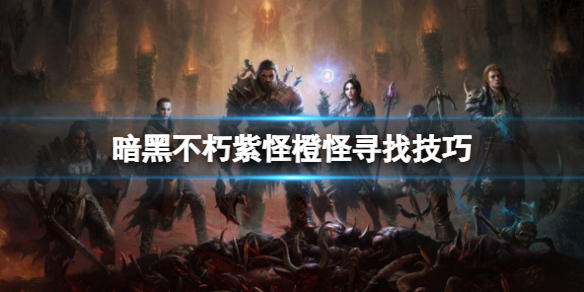 暗黑破坏神不朽诅咒宝箱怎么找（暗黑破坏神不朽失落的遗物）