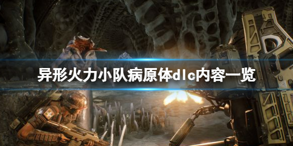 异形火力小队病原体dlc内容一览（异形火力小队百度百科）