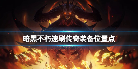 暗黑破坏神不朽传奇装备怎么刷（暗黑破坏神不朽传奇装备怎么刷属性）