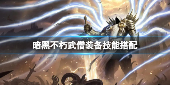 暗黑不朽武僧装备技能搭配（暗黑破坏神3武僧装备搭配）
