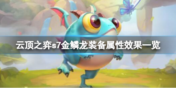 云顶之弈s7金鳞龙装备属性效果一览（云顶之奕金色装备属性）