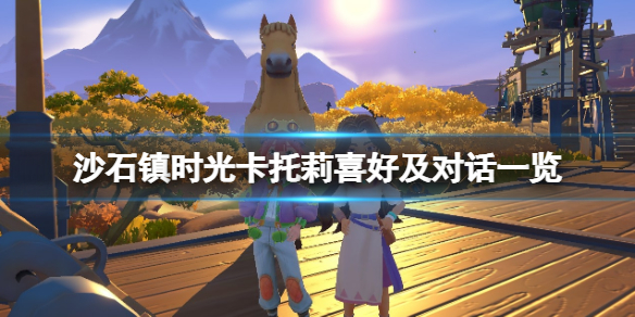 沙石镇时光卡托莉喜欢什么