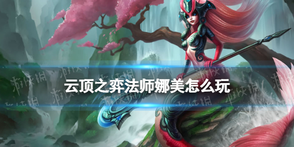 云顶之弈法师娜美怎么玩（云顶魔法师娜美怎么玩）