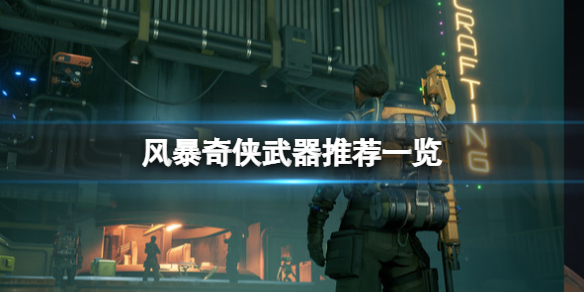 风暴奇侠武器推荐一览 暴风兵的武器