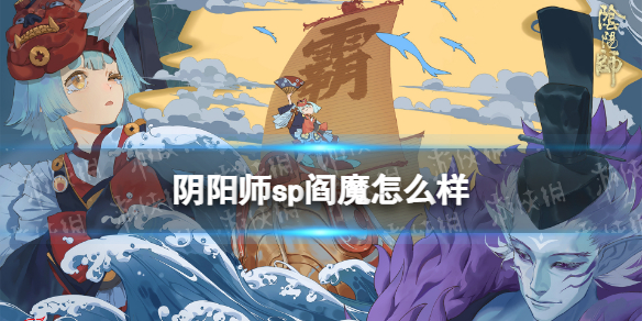阴阳师sp阎魔怎么样 阴阳师ssr阎魔值得培养么