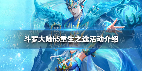 斗罗大陆h5重生之途活动介绍（斗罗大陆h5最新活动攻略）