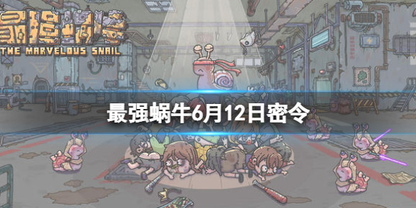 最强蜗牛6月12日密令是什么 最强蜗牛12月7日密令