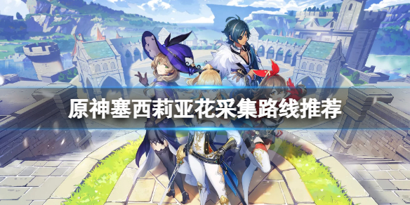 原神塞西莉亚花采集地点在哪 原神塞西利亚花在哪