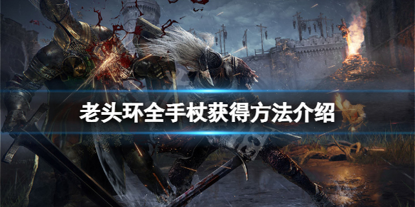 艾尔登法环手杖有哪些（魔兽世界维伦拿的法杖怎么获得）