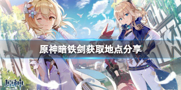 原神暗铁剑怎么获得（原神暗铁剑怎么获得两把）