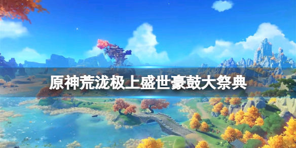 原神荒泷极上盛世豪鼓大祭典 原神荒泷极上盛世豪鼓大祭典怎么导入