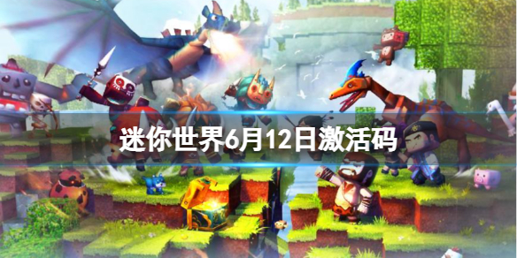 迷你世界6月12日激活码（迷你世界6月10日激活码）
