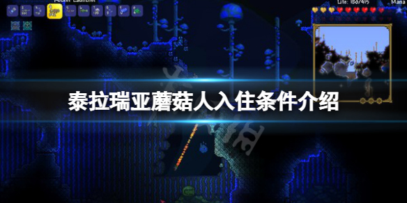 泰拉瑞亚蘑菇人入住条件是什么 泰拉瑞亚蘑菇头入住条件