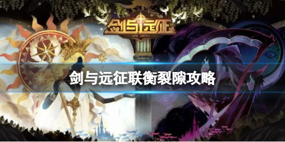 剑与远征联衡裂隙攻略 剑与远征折叠之隙