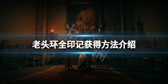 艾尔登法环印记在哪获得（艾尔登法环介绍）