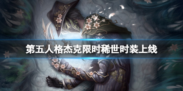 第五人格杰克限时稀世时装上线 第五人格杰克限时皮肤