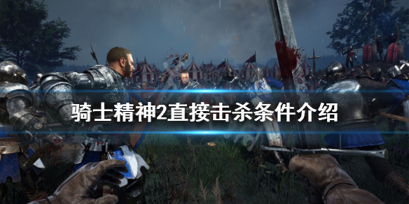 骑士精神2直接击杀有什么条件（骑士精神2反击）