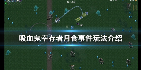吸血鬼幸存者月食是什么（月全食吸血鬼）