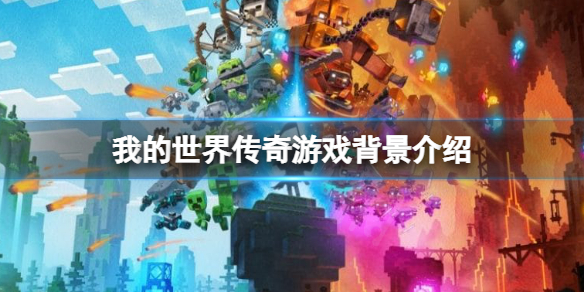 我的世界传奇剧情背景讲了什么（我的世界传奇剧情背景讲了什么内容）