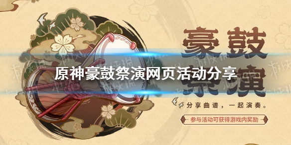 原神网页活动豪鼓祭演地址 原神活动中心