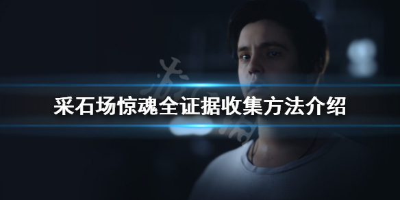 采石场惊魂证据有哪些 采石场的枪声