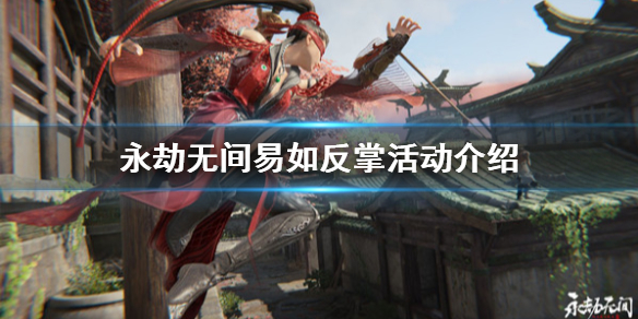 永劫无间易如反掌活动该怎么玩（永劫无间反手）