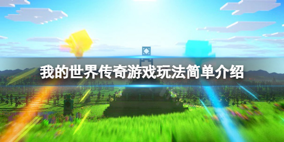 我的世界传奇玩法有什么改变 传奇世界手游修改教程