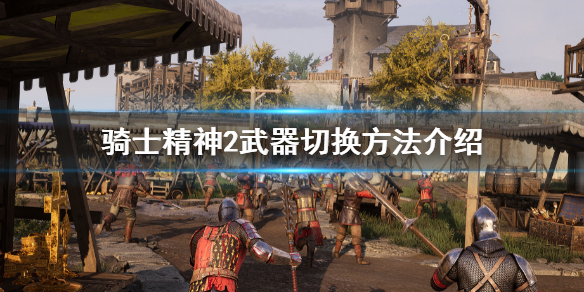骑士精神2怎么换武器（骑士精神2武器等级）