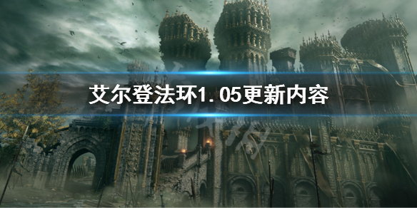 艾尔登法环1.05更新内容（艾尔登法环官网内测）