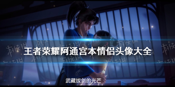 王者荣耀阿通宫本情侣头像大全（王者荣耀动漫情头图片）