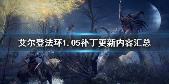 艾尔登法环1.05补丁内容 艾尔登法环下载