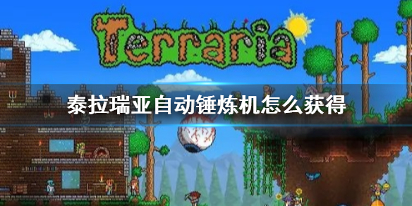 泰拉瑞亚自动锤炼机怎么获得 泰拉瑞亚自动锤炼机怎么搞