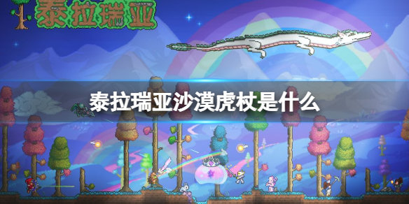 泰拉瑞亚沙漠虎杖是什么 泰拉瑞亚1.4沙漠虎杖形态怎么变