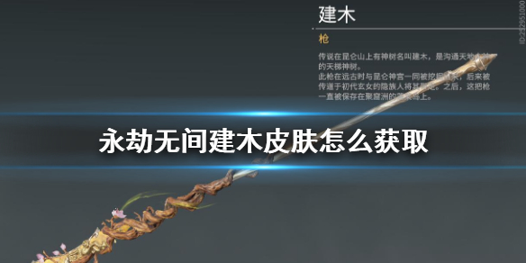 永劫无间建木皮肤怎么获得 永劫无间金块皮肤